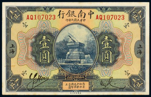 民国十年（1921年）中南银行上海壹圆