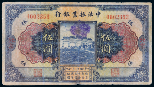 民国十二年（1923年）中法振业银行北京伍圆