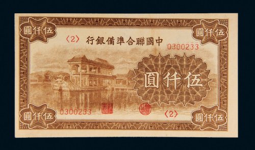 中国联合准备银行伍仟圆