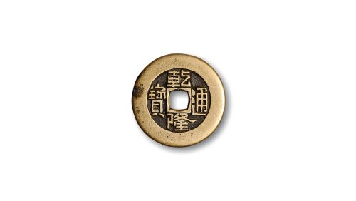 清·“乾隆通宝”背“宝泉”小平大样母钱