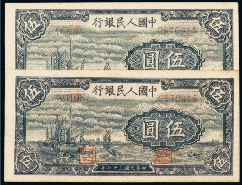 第一版人民币伍圆帆船（二枚连号）