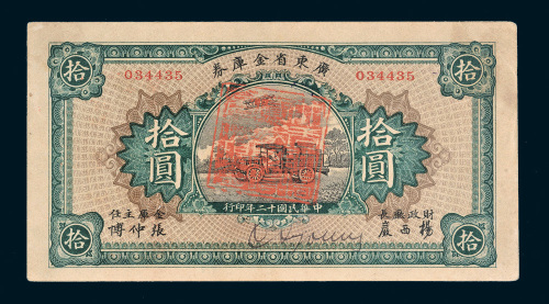民国十二年（1923年）广东省金库券拾圆