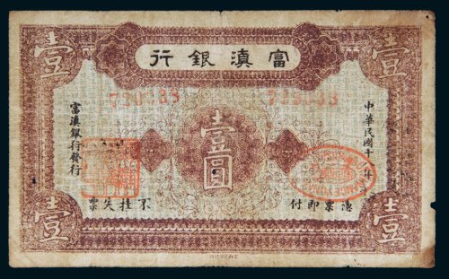民国十八年（1929年）富滇银行壹圆