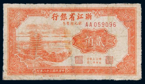 民国三十八年（1949年）浙江省银行银元辅币券贰角