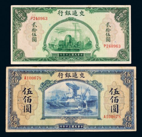民国三十年（1941年）交通银行贰拾伍圆、伍佰圆各一枚