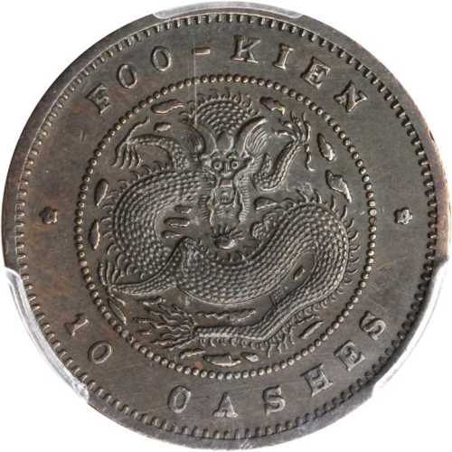 福建官局造光绪元宝当钱十文 PCGS AU Details