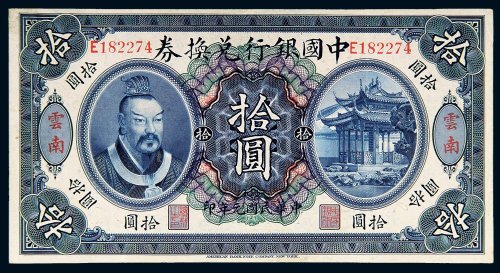 民国元年（1912年）中国银行兑换券云南拾圆