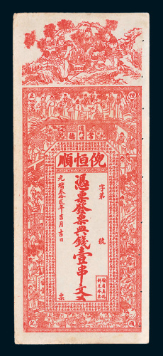 光绪三十二年（1906年）常德倪恒顺典钱壹串文