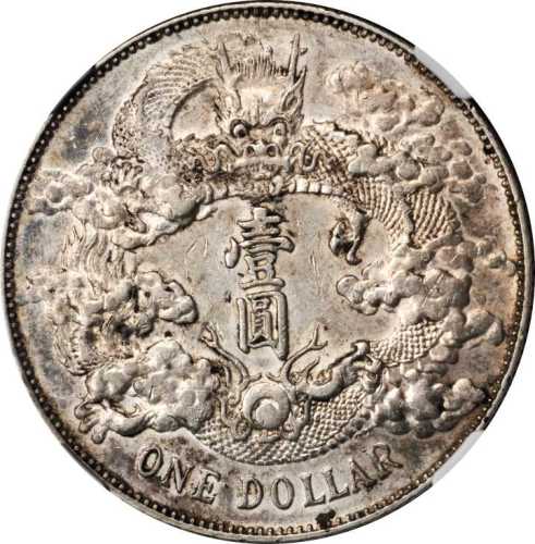 宣统年造大清银币壹圆 NGC AU 50