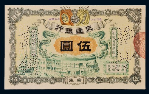 宣统元年（1909年）交通银行广东伍圆