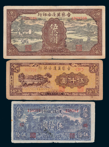 解放区纸币一组三枚