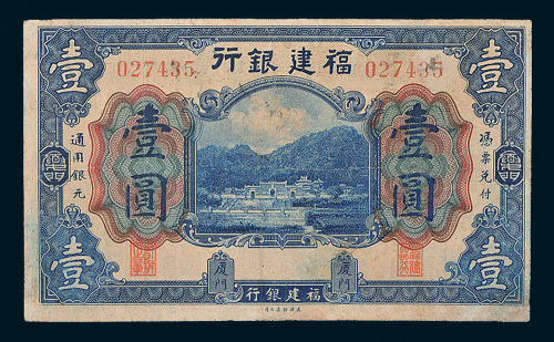 福建银行通用银元厦门壹圆