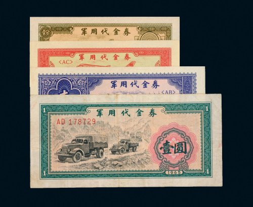 1965年中国人民银行发行抗美援朝时期军用代金券一组四枚