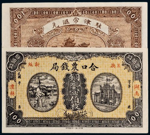 民国湖南澧县合口农钱局铜元壹伯枚