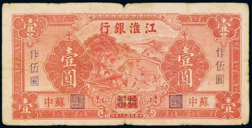 民国三十年（1941年）江淮银行苏中壹圆