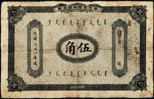 光绪三十一年（1905年）奉天官银号银元票伍角