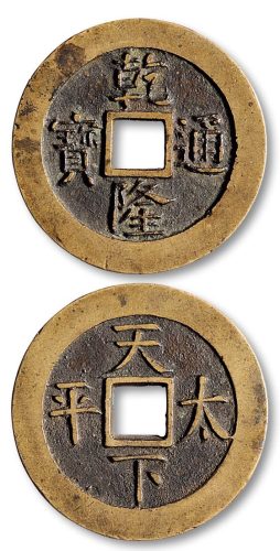 乾隆通宝背“天下太平”宫钱