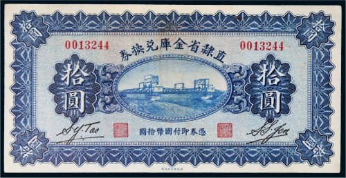 民国十七年（1928年）直隶省金库兑换券拾圆