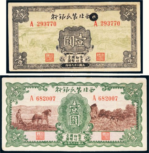 民国二十九年（1940年）西北农民银行壹圆二枚