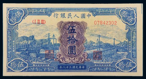 第一版人民币伍拾圆蓝火车