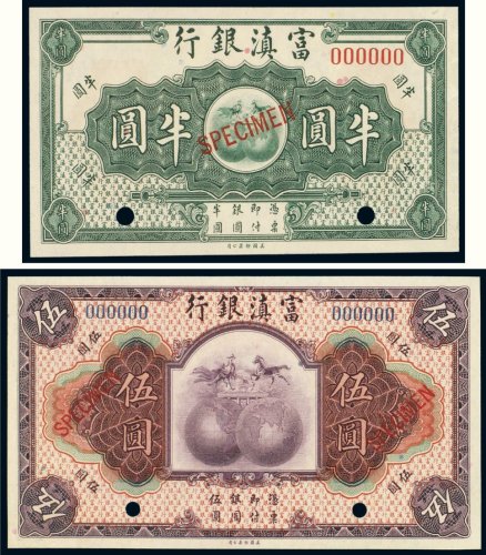 富滇银行半圆、伍圆样票（各一枚）