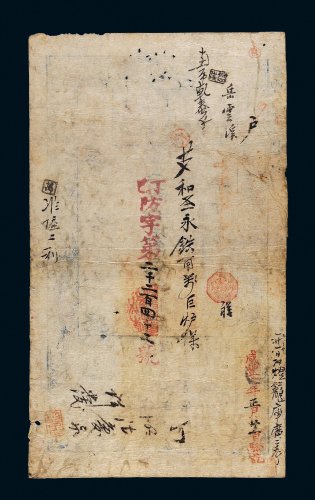 咸丰四年（1854年）户部官票伍拾两