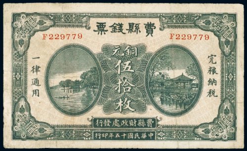 民国十五年（1926年）费县钱票铜元（五十枚）