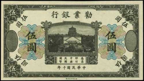 民国十年劝业银行伍圆库存票 PMG AU 55
