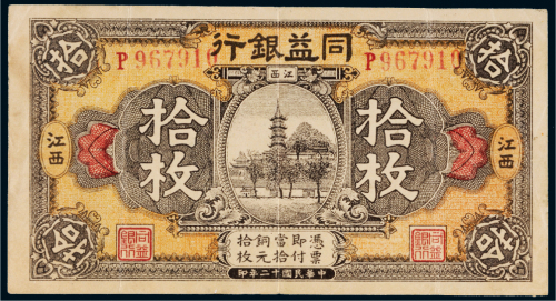民国十二年（1923年）同益银行江西拾枚