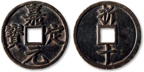 嘉定元宝折十