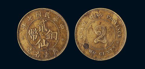 中华民国七年（1918年）广东省造贰仙铜币