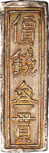嗣德年造价钱叁贯银条 极美
