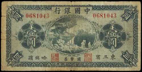 民国八年中国银行一圆 PMG CF 15