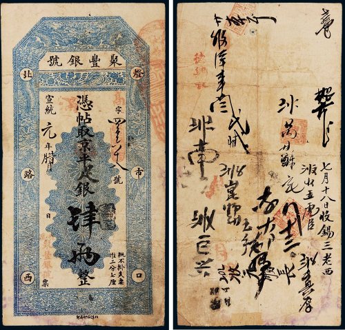宣统元年（1909年）聚丰银号京平足银肆两