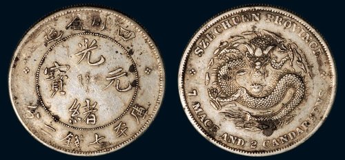 1898年四川省造光绪元宝库平七钱二分银币（LM345）