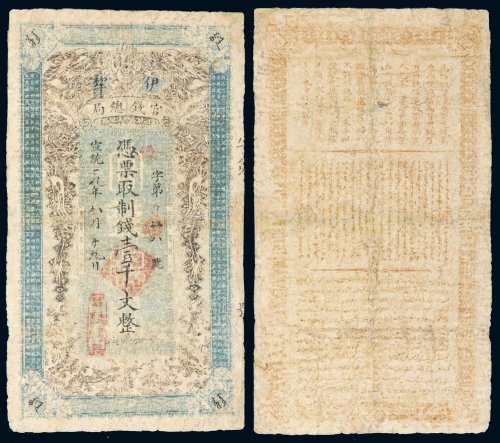 宣统元年（1909年）伊犁官钱总局壹千文