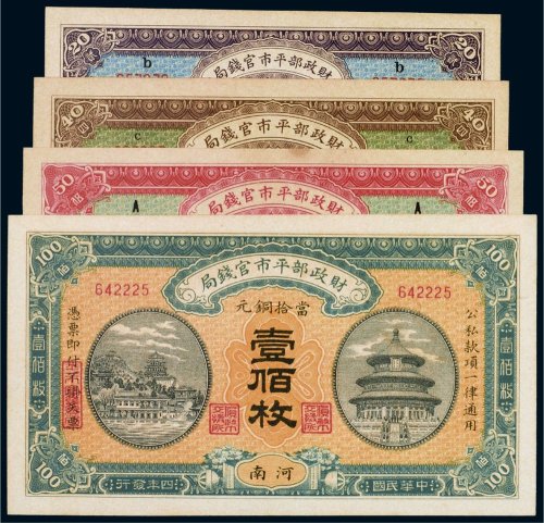 民国四年（1915年）财政部平市官钱局当拾铜元（一组四张）
