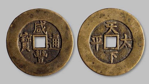 咸丰通宝背“天下太平”宫钱