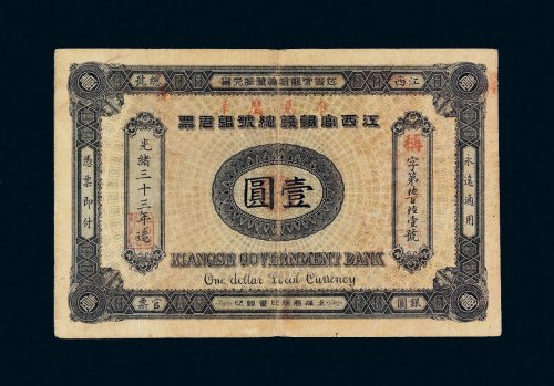 光绪三十三年（1907年）江西官银钱总号银元票壹圆