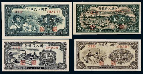 第一版人民币一组四枚