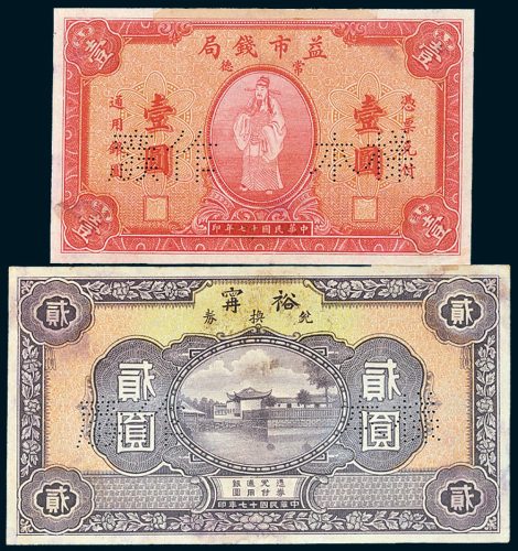 民国十七年（1928年）上海大东书局雕刻版纸币二枚