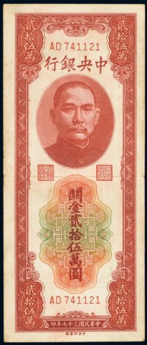 民国三十七年（1948年）中央银行关金贰拾伍万圆