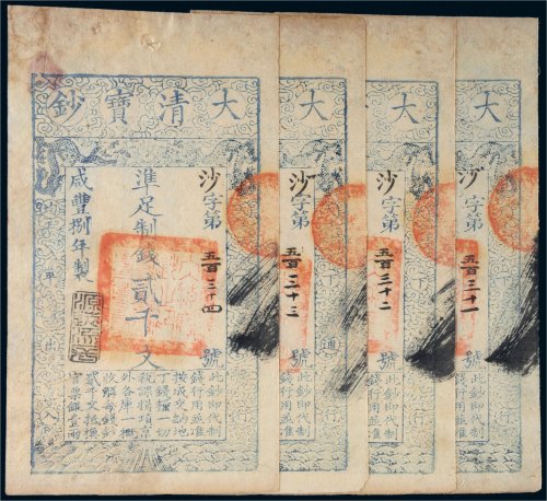 咸丰八年（1858年）大清宝钞贰千文四枚连号