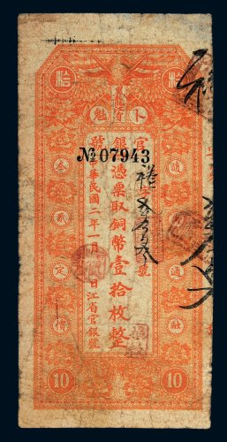 民国二年（1913年）黑龙江省卜魁官银号铜币壹拾枚