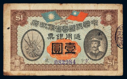民国元年（1912年）中华民国粤省军政府通用银票壹圆