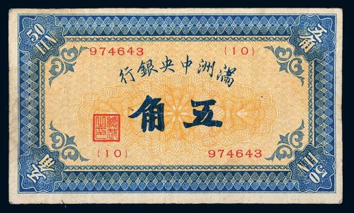 满洲中央银行伍角