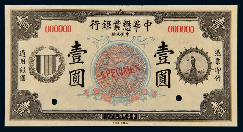 民国九年（1920年）中华懋业银行通用银圆壹圆样票