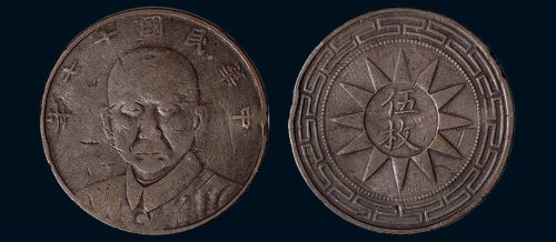 民国十七年（1928年）孙中山像伍枚铜币