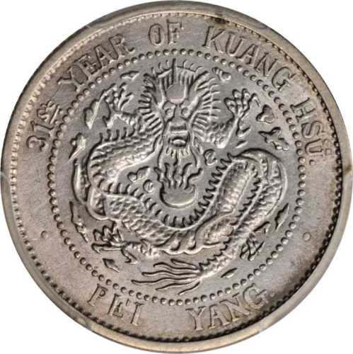 北洋造光绪31年一钱四分四厘 PCGS AU 50