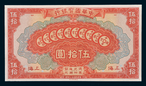 民国十一年（1922年）中华国宝银行上海伍拾圆单正面试样票